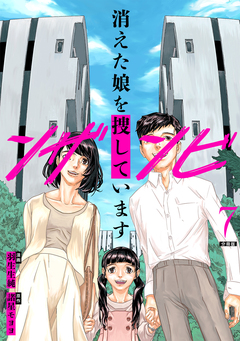 ンザンビ ─消えた娘を捜しています─ 【分冊版】 7巻