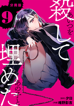 あいつを殺してあの子と埋めた 【分冊版】 9巻