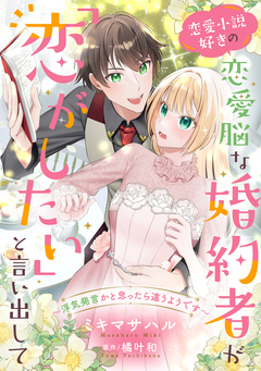 恋愛小説好きの恋愛脳な婚約者が「恋がしたい」と言い出して~浮気発言かと思ったら違うようです~ 1巻