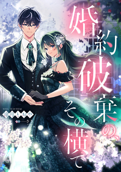 婚約破棄の、その横で 1巻