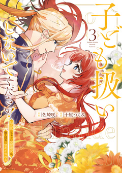子ども扱いしないでください! 幼女化しちゃった完璧淑女は、騎士団長に甘やかされる 3巻
