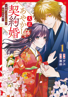 大正あやかし契約婚 帝都もののけ屋敷と異能の花嫁 1巻