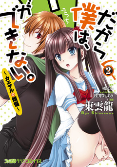だから僕は、Hができない。 2巻