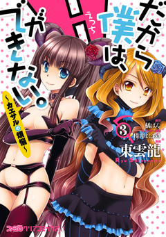 だから僕は、Hができない。 3巻