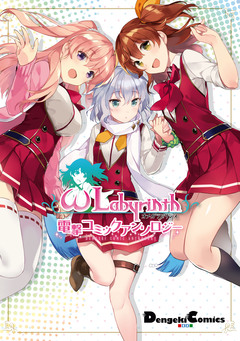 オメガラビリンス 電撃コミックアンソロジー 1巻