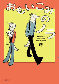 おもいこみのノラ 1巻