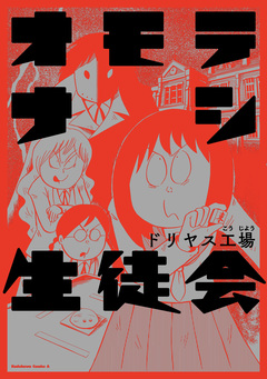 オモテナシ生徒会 1巻
