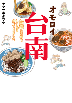 オモロイ台南 1巻