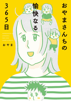 おやまさんちの愉快なる365日 1巻