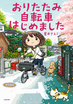 おりたたみ自転車はじめました 1巻