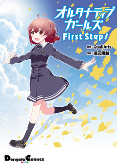 オルタナティブガールズ 1巻