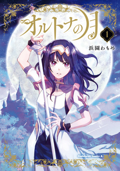 オルトナの月 1巻