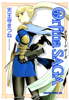 オルフィーナSAGA 1巻