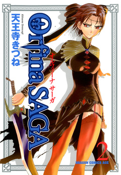 オルフィーナSAGA 2巻