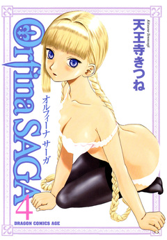 オルフィーナSAGA 4巻