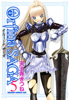 オルフィーナSAGA 5巻