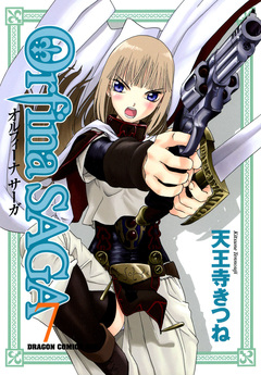 オルフィーナSAGA 7巻
