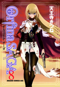 オルフィーナSAGA 8巻