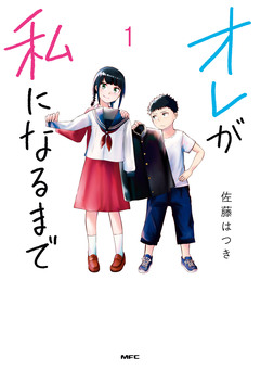 オレが私になるまで 1巻