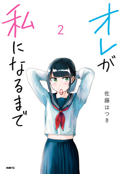 オレが私になるまで 2巻