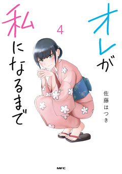 オレが私になるまで 4巻