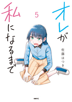 オレが私になるまで 5巻