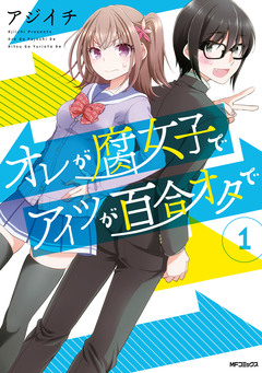 オレが腐女子でアイツが百合オタで 1巻