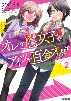 オレが腐女子でアイツが百合オタで 2巻