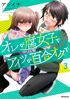 オレが腐女子でアイツが百合オタで 3巻