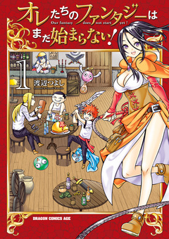 オレたちのファンタジーはまだ始まらない! 1巻