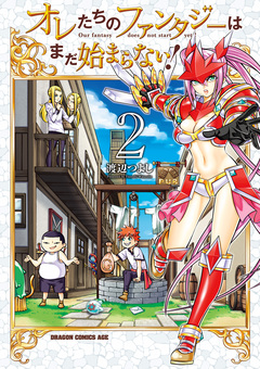 オレたちのファンタジーはまだ始まらない! 2巻