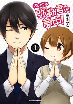 オレたちは弥勒君に夢中! 1巻