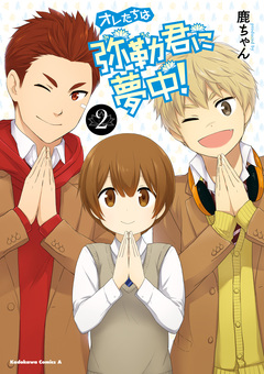 オレたちは弥勒君に夢中! 2巻