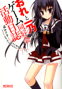 おれと一乃のゲーム同好会活動日誌 1巻