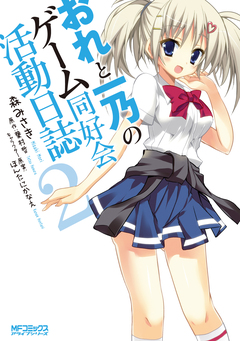 おれと一乃のゲーム同好会活動日誌 2巻