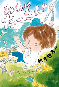 おれは たーさん 1巻