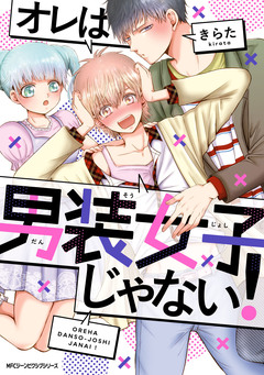 オレは男装女子じゃない! 1巻