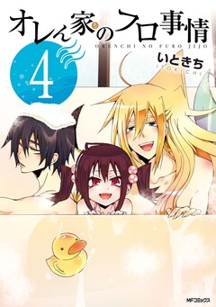 オレん家のフロ事情 4巻