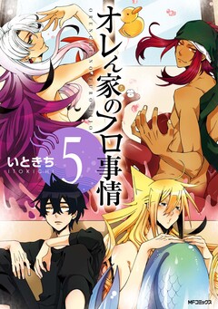 オレん家のフロ事情 5巻
