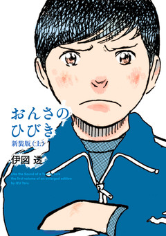 おんさのひびき 新装版 1巻