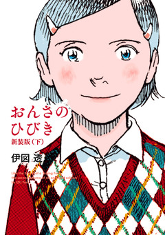 おんさのひびき 新装版 2巻