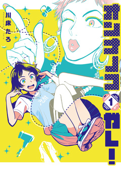オンナノコガレ! 1巻