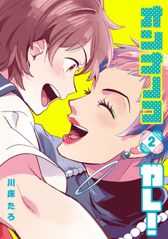 オンナノコガレ! 2巻
