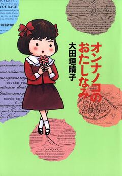 オンナノコのおたしなみ 1巻