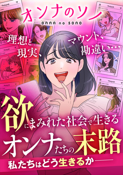 オンナのソノ 理想と現実、マウント、勘違い…欲にまみれた社会で生きるオンナたちの末路 1巻