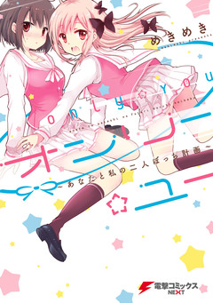 オンリー☆ユー 1巻