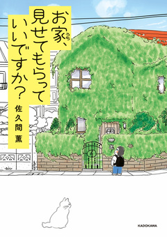 お家、見せてもらっていいですか? 1巻