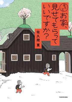 お家、見せてもらっていいですか? 2巻