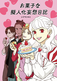 お菓子な擬人化妄想日記 1巻
