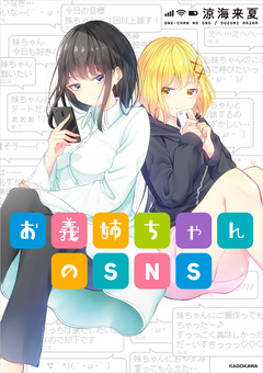 お義姉ちゃんのSNS 1巻